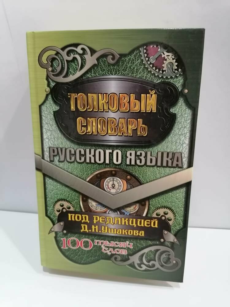 Толковый словарь русского языка - фото №3