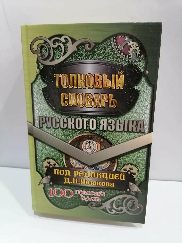 "Толковый словарь русского языка. 100000 слов. В современной редакции" типографская