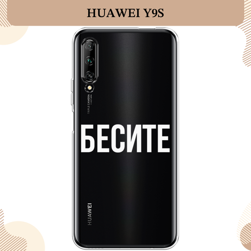 Силиконовый чехол Бесите на Huawei Y9s / Хуавей Y9s, прозрачный силиконовый чехол на huawei y9s хуавей y9s прозрачный
