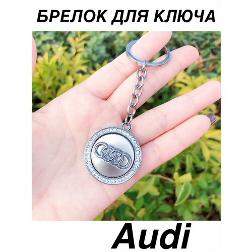 Брелок, Audi