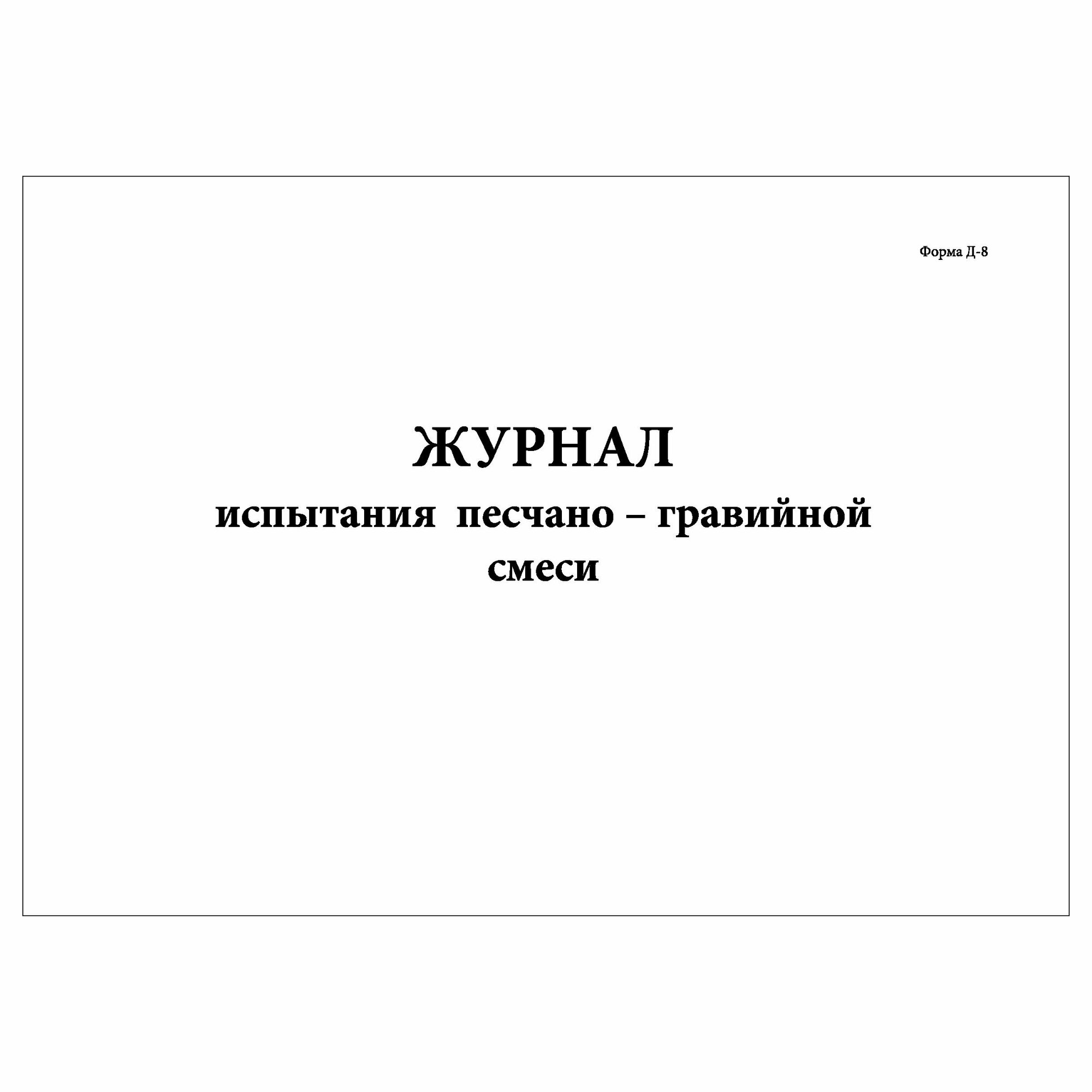 (1 шт.), Журнал испытания песчано-гравийной смеси (Форма Д-8) (10 лист, полист. нумерация)