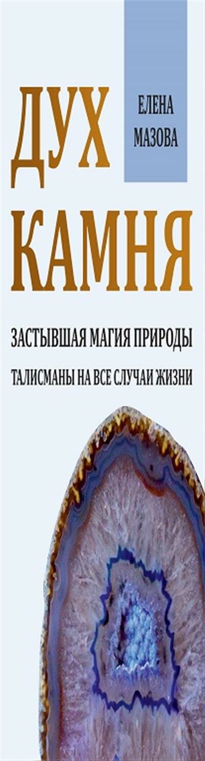 Дух камня. Застывшая магия природы. Талисманы на все случаи жизни - фото №6