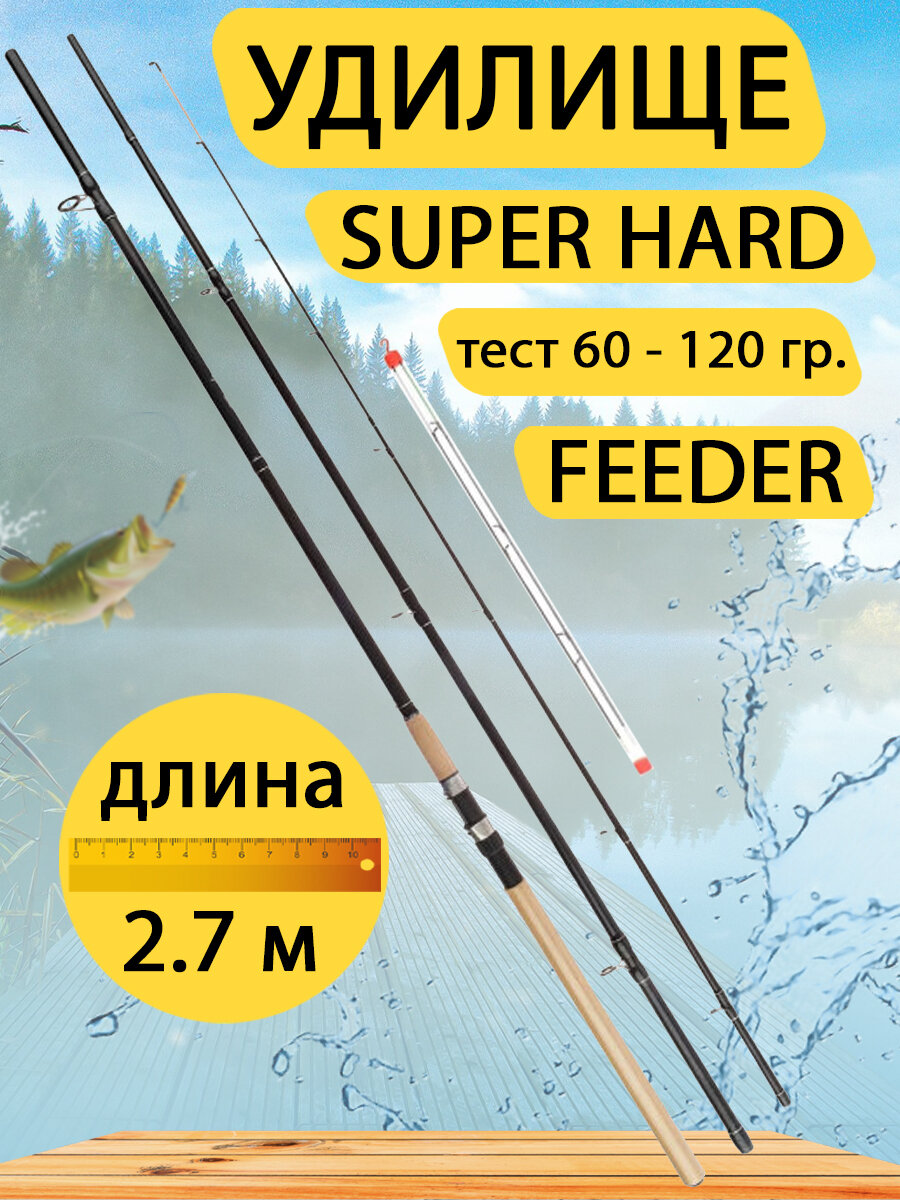 Удилище Super Hard Feeder. Тест 60-120 гр. Длина 2,7 метра.