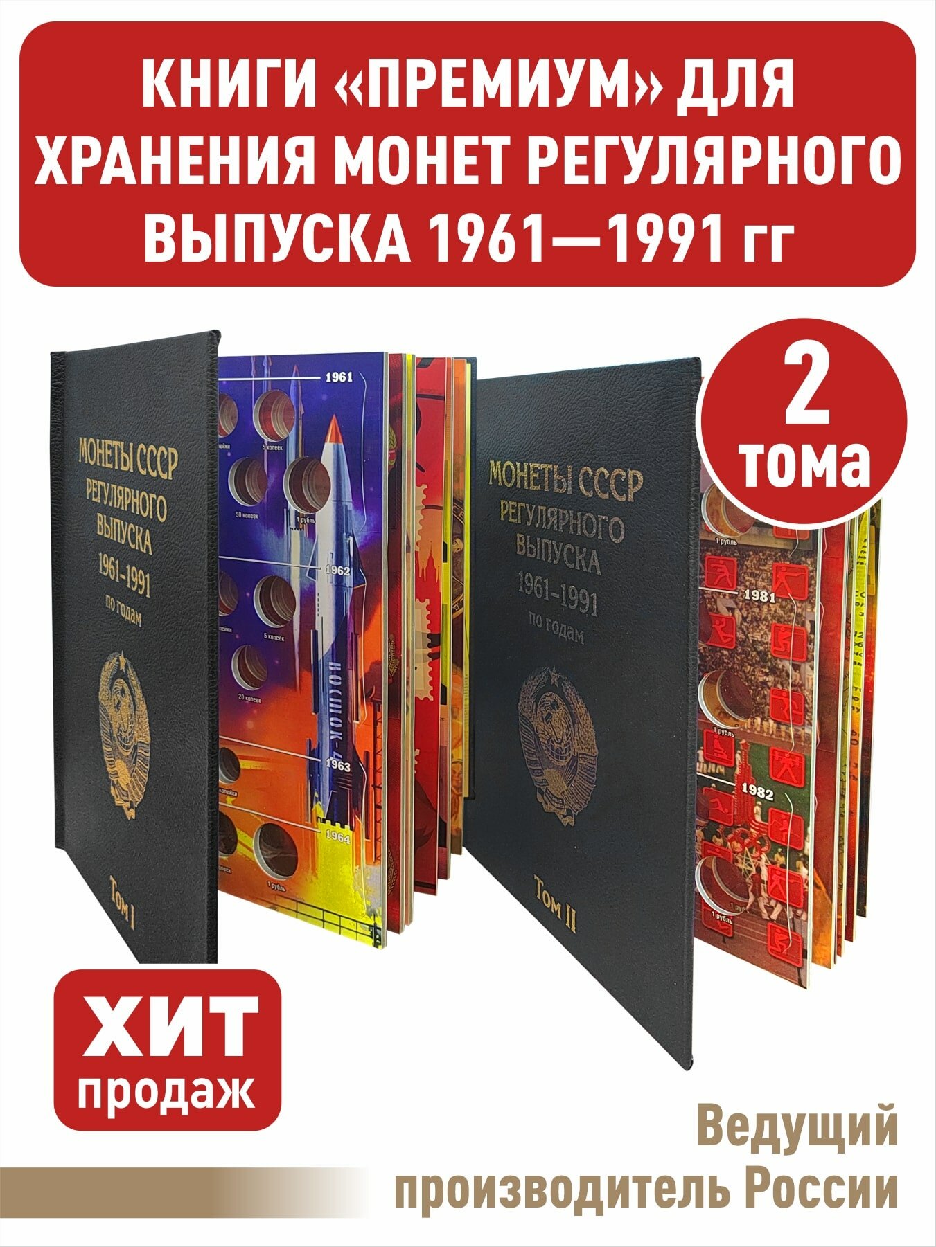Альбом "премиум" в 2-х томах для хранения монет СССР регулярного выпуска 1961-1991г. Цвет черный.