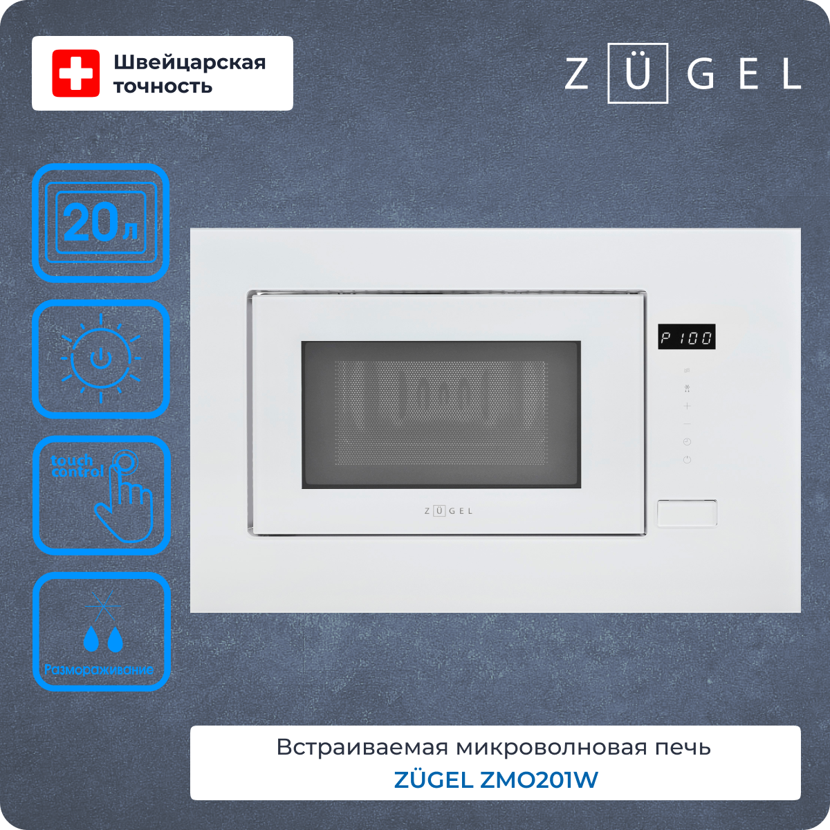 Встраиваемая микроволновая печь ZUGEL ZMO201W