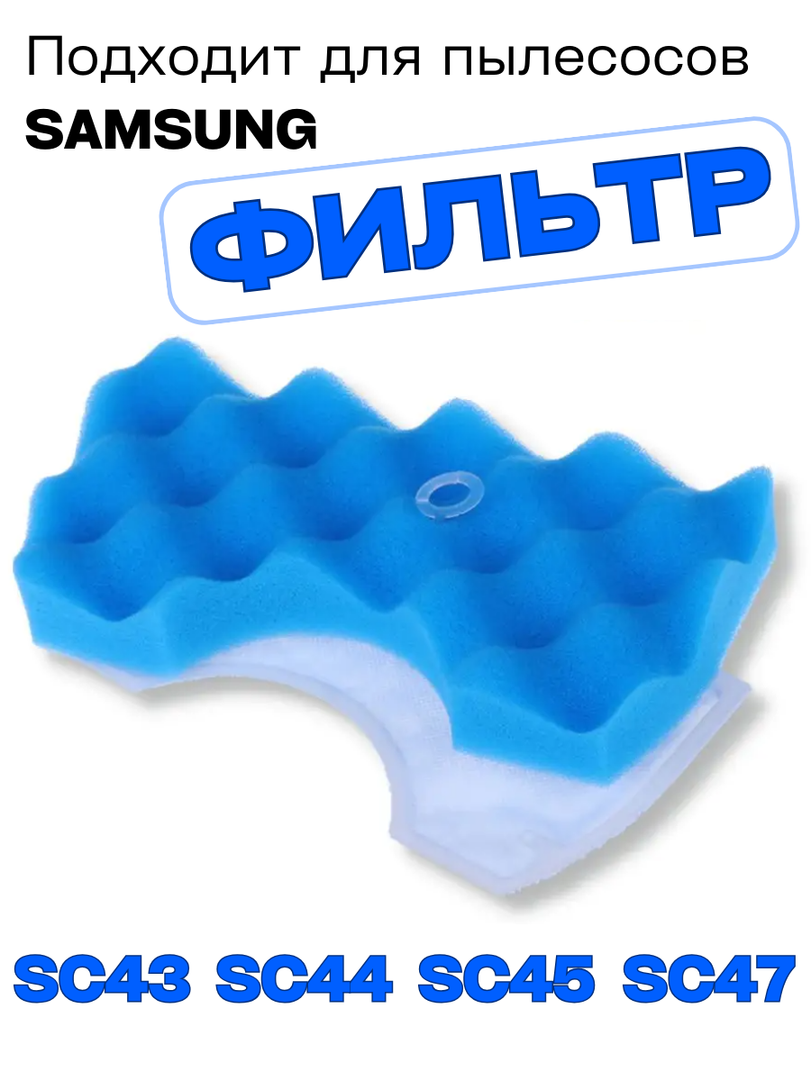 Фильтр для пылесоса Самсунг вставка в контейнер с ручкой Samsung DJ97-01040C SC43, SC47, SC45