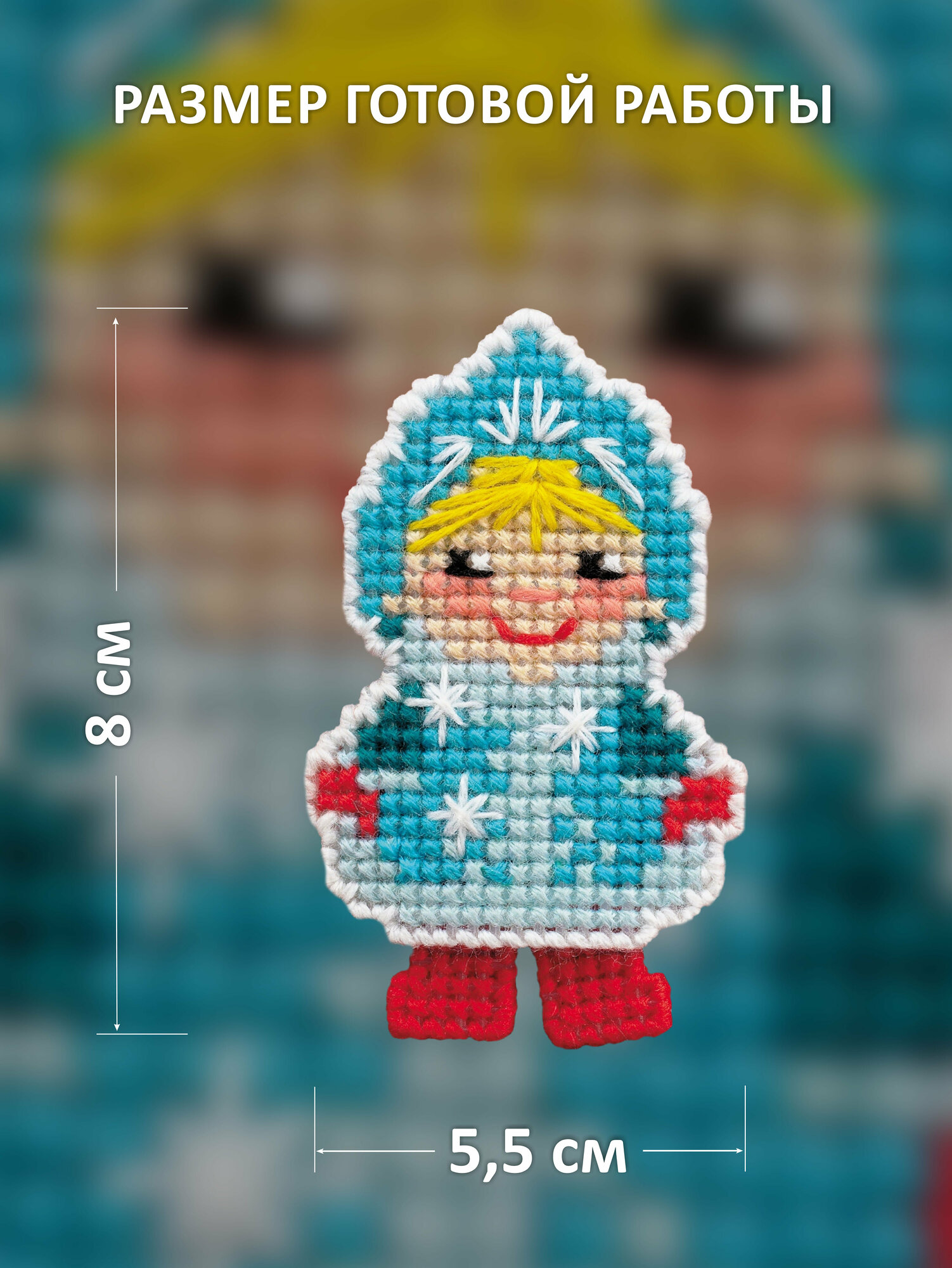 Набор для вышивания крестом Риолис, вышивка крестиком Новогодняя игрушка "Снегурочка", 5,5*8см, 1539АС