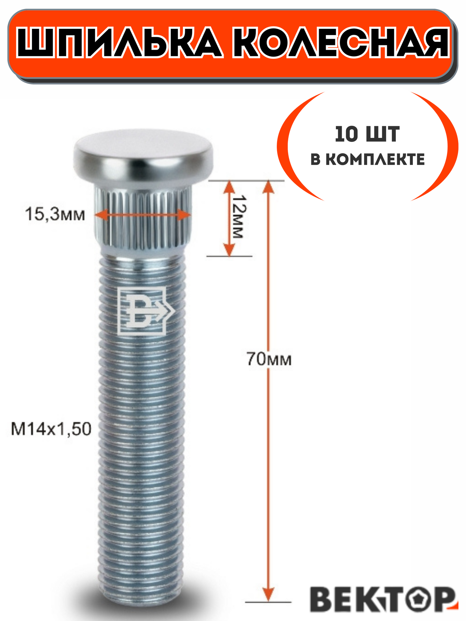 Шпилька колесная забивная M14X1,50 Цинк, 10 шт