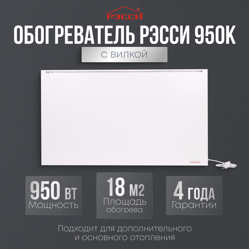 Обогреватель Рэсси 950К 18 кв м белый 1269000₽