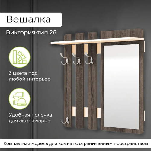 Вешалка для одежды БонМебель Виктория-26, венге цаво/дуб молочный, 100х22,4х92,8 см, вешалки для одежды, прихожая мебель, вешалка настенная