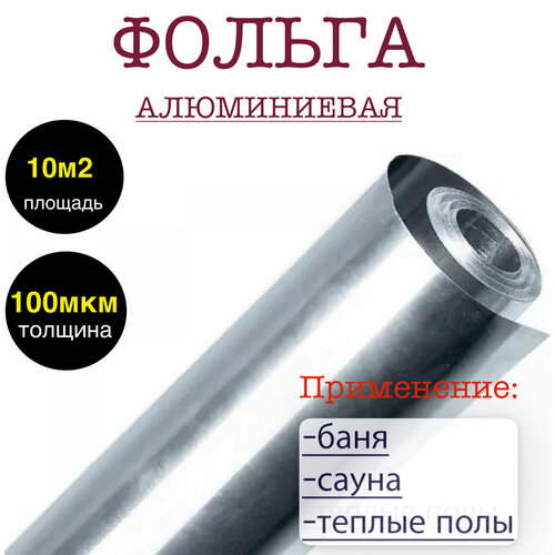 Фольга алюминиевая для бани и сауны 100 мкр в рулоне 10 м2 фольга алюминиевая для бани и сауны 100 мкм 12 м2
