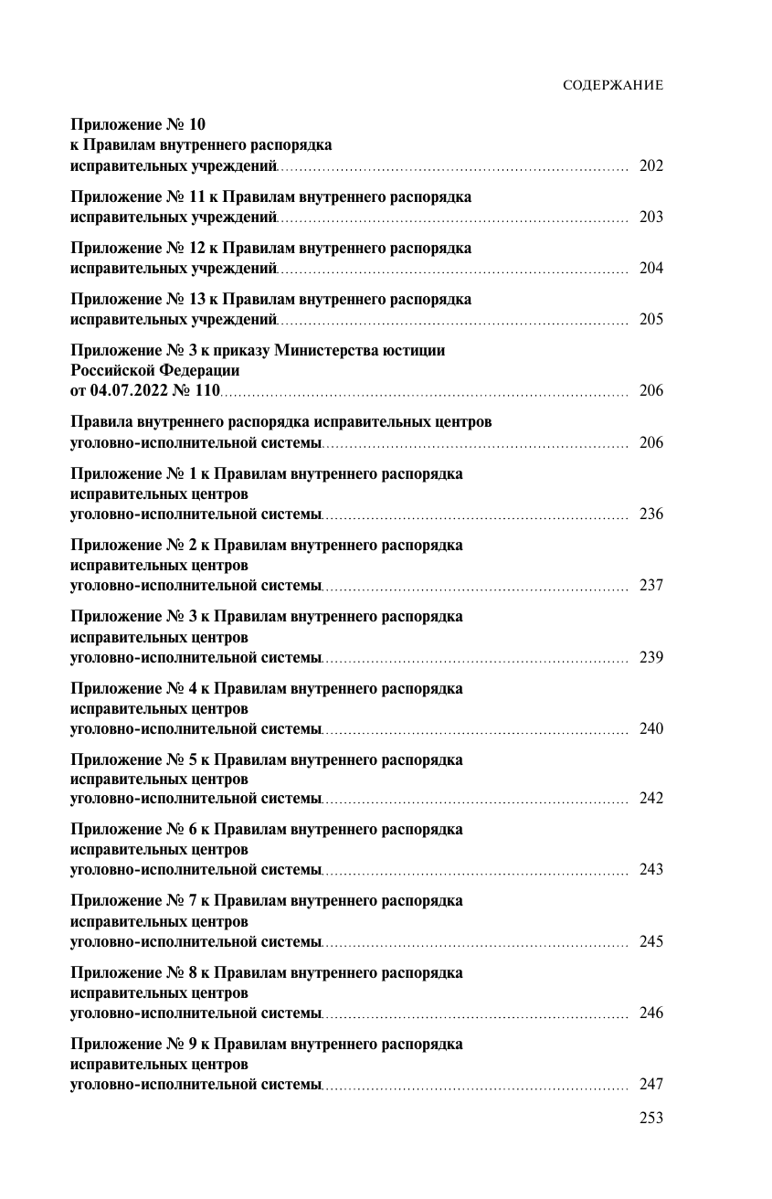 Правила внутреннего распорядка уголовно-исполнительной системы по сост. на 2024 год - фото №4
