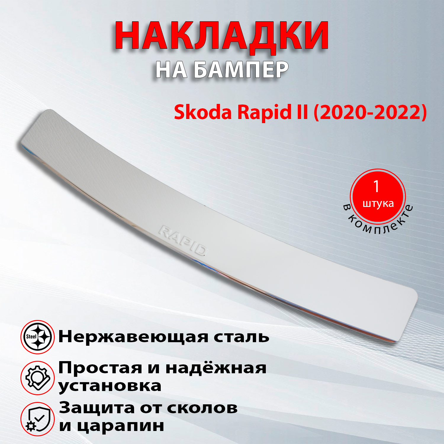 Накладка на задний бампер Шкода Рапид 2 / Skoda Rapid II (2020-2022) надпись Rapid