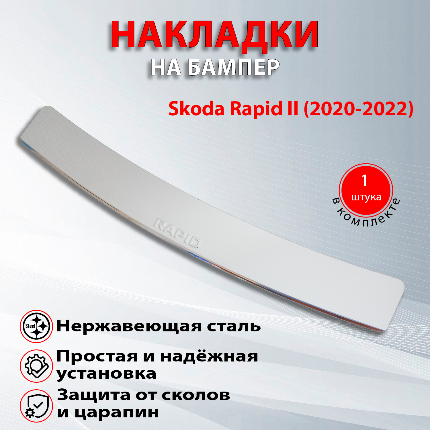 Накладка на задний бампер Шкода Рапид 2 / Skoda Rapid II (2020-2022 ...
