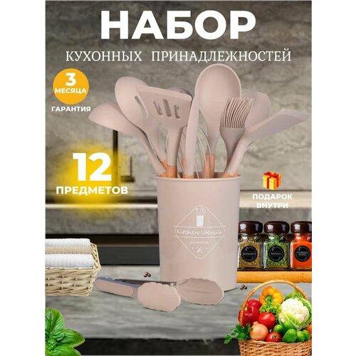 Набор кухонных принадлежностей из 13 предметов Бежевый / Кухонные аксессуары для приготовления пищи / Сиконовая лопатка, щипцы, шумовка, половник