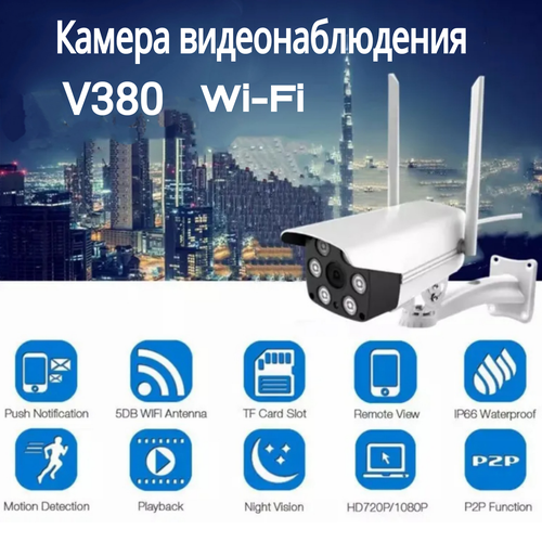 Умная уличная Wi-Fi камера видеонаблюдения V380 380000₽