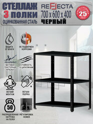 Стеллаж металлический 70x60x40. Три полки. Оцинкованный. RAL 9005