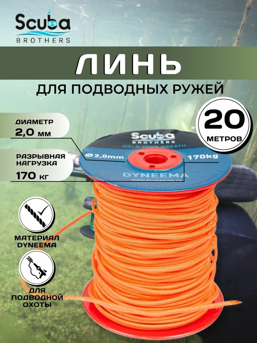 Линь SCUBA BROTHERS дайнема 2.0 mm 20 метров 170 kg оранжевый