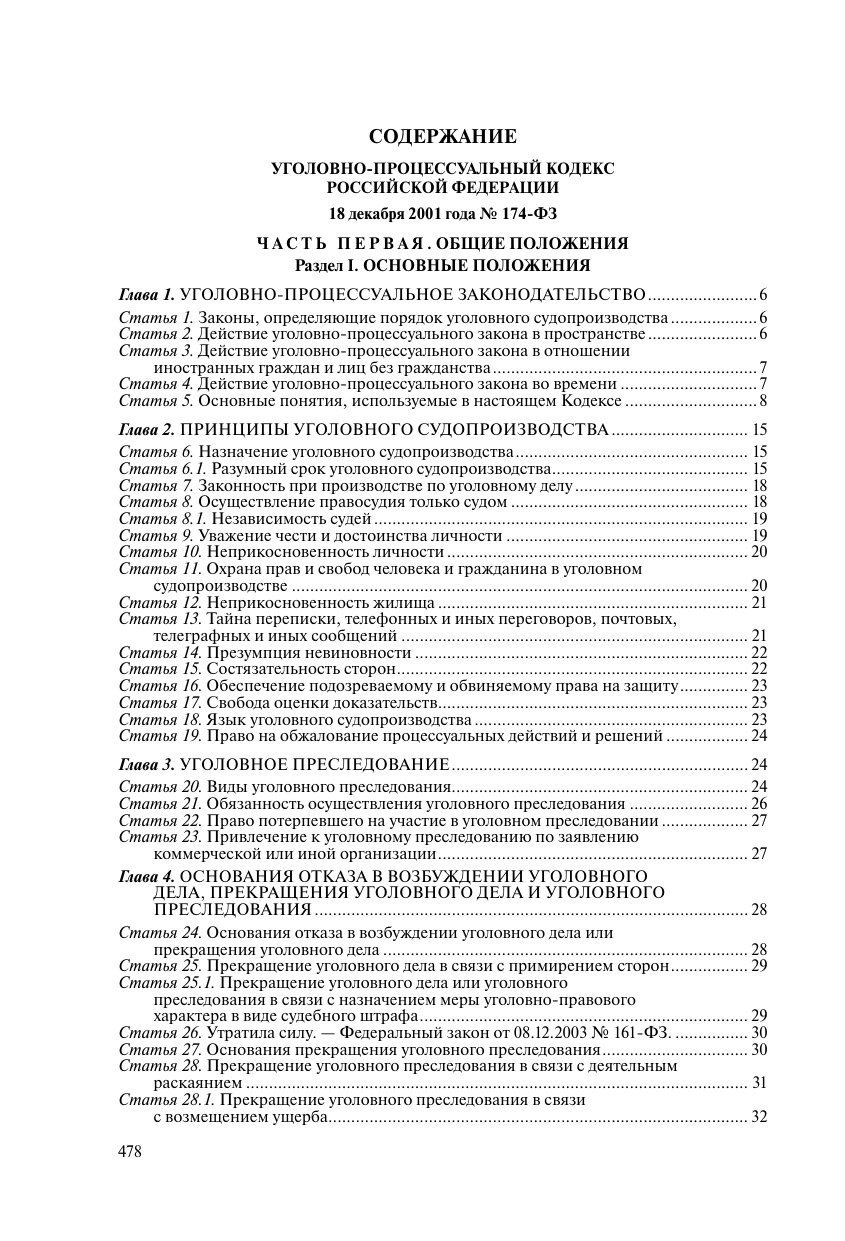 Уголовно-процессуальный кодекс РФ. В ред. на 01.02.24 с табл. изм. и указ. суд. практ. / УПК РФ - фото №3