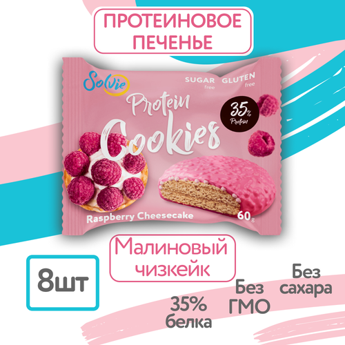 Протеиновое печенье, Solvie, Малиновый чизкейк, 8шт по 60г, Без сахара, в двойной глазури