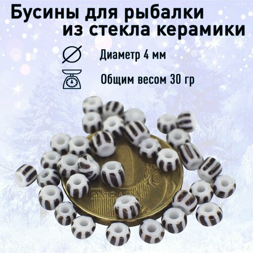 Бусины для рыбалки из стекла керамики черный белый 4 мм
