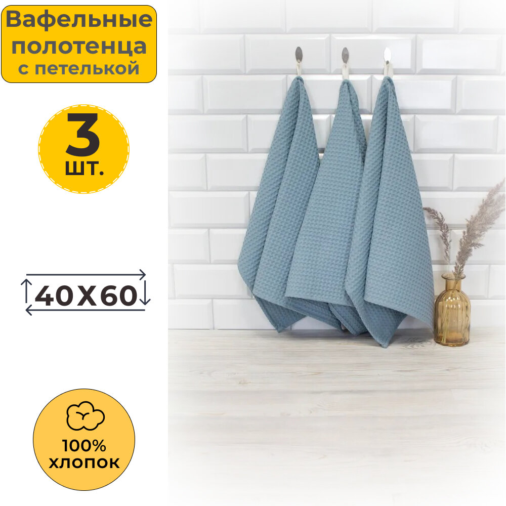 Вотекс Полотенце кухонное вафельное 40x60 (3 шт.)