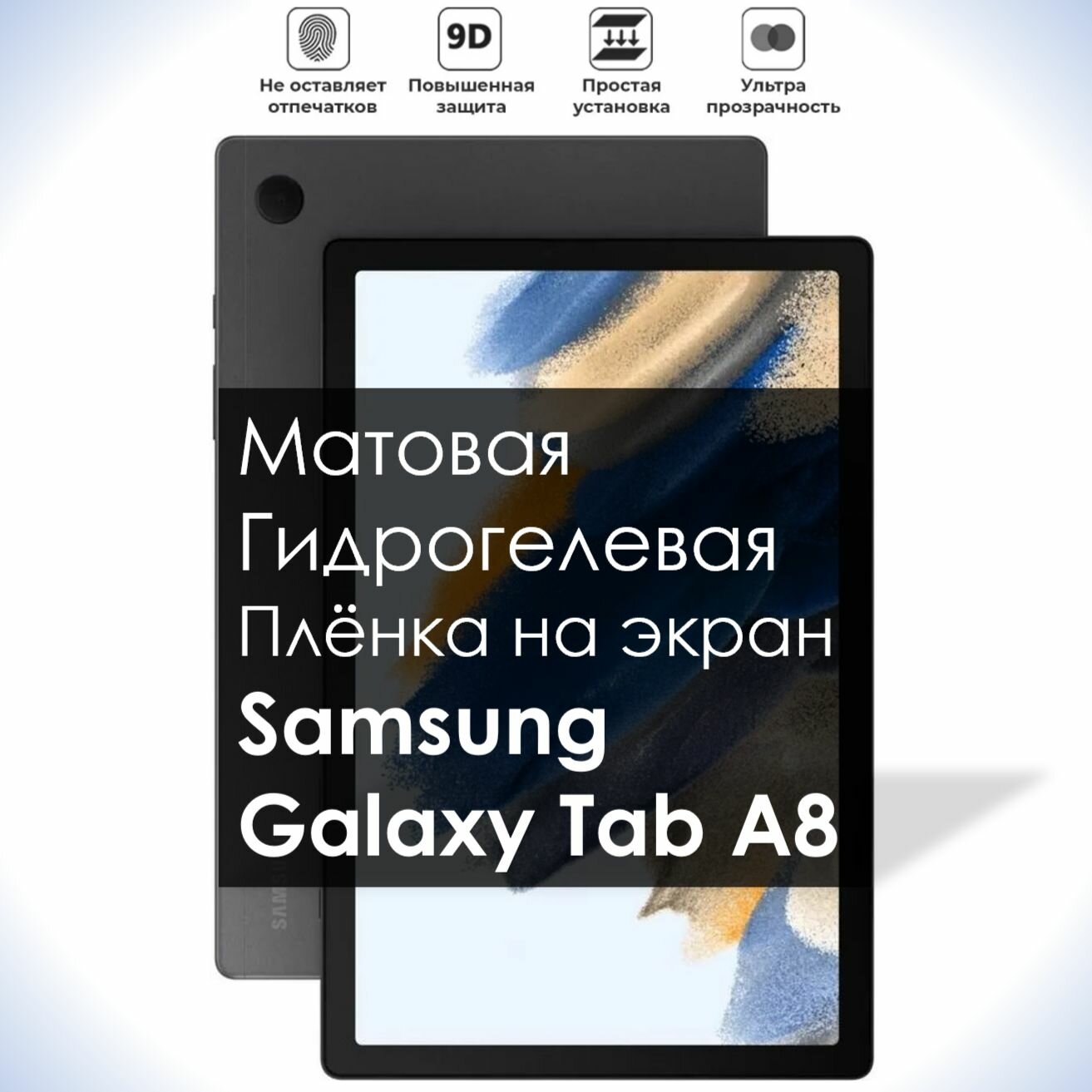 Гидрогелевая плёнка на экран Samsung Galaxy Tab A8 Матовая долговечная премиум плёнка для Самсунг Таб А8