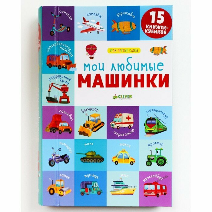 15 книжек-кубиков. Мои первые слова. Мои любимые машинки 4297 - фото №11