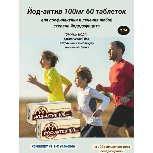 Йод-актив 100 N60 0,25г 2уп