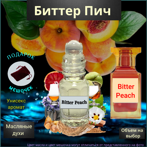 Масляные духи Биттер Пич Том Ф. ( Bitter Peach ) женский аромат Духи-масло, 2 мл