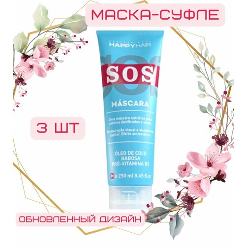 Happy Hair SOS маска - суфле без сульфатов 250 мл, 3 шт