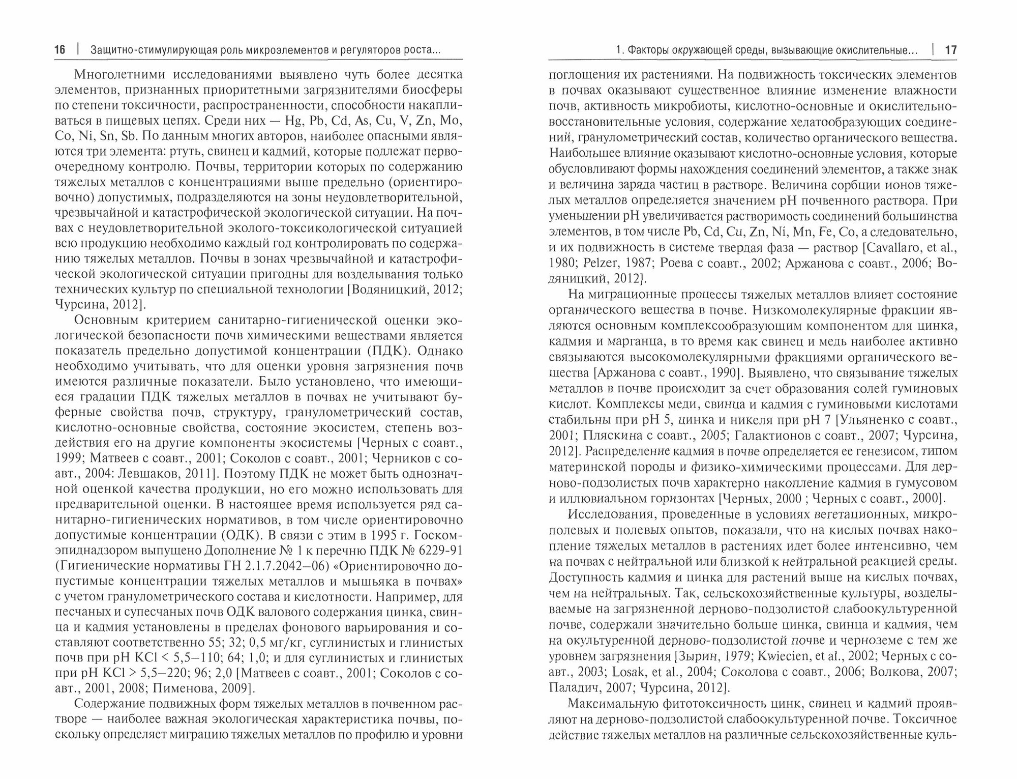 Защитно-стимулирующая роль микроэлементов и регуляторов роста в растениеводстве. Монография - фото №2