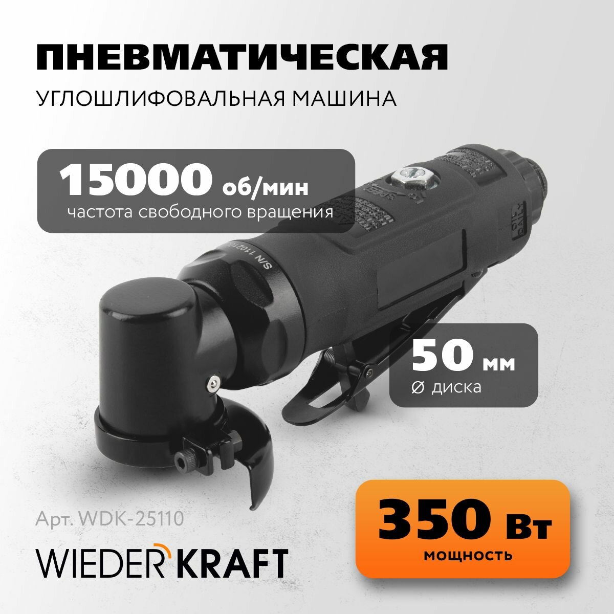 WDK-25110 Wiederkraft Пневматическая угловая шлифмашинка (УШМ) для дисков 2″ (50 мм)