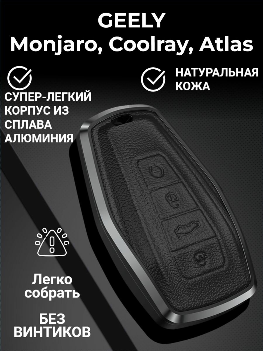 Чехол брелок для ключей Geely Monjaro, Coolray, Atlas