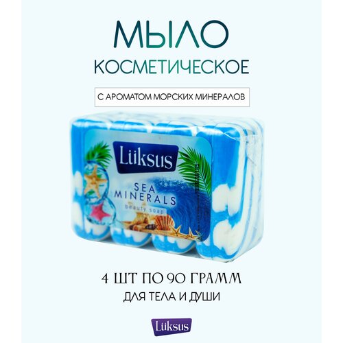 Твердое турецкое туалетное мыло LUKSUS с ароматом Морских минералов для ежедневного ухода за телом 24 набора по 4шт по 90г
