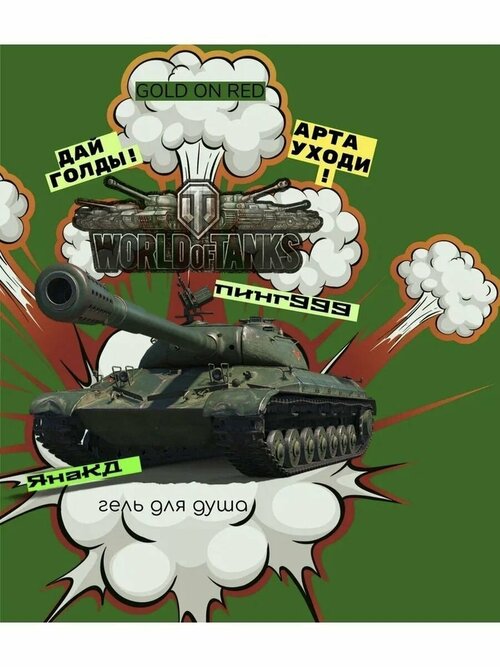 Гель для душа World of Tanks
