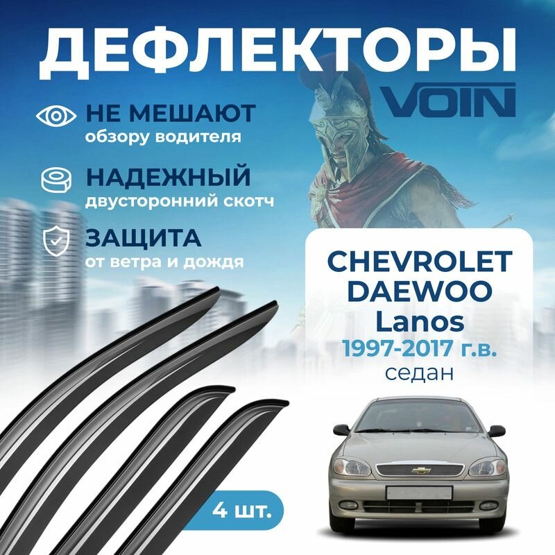 Дефлекторы Voin Chevrolet/Daewoo Lanos 1997-2017 седан, накладные, 4шт.