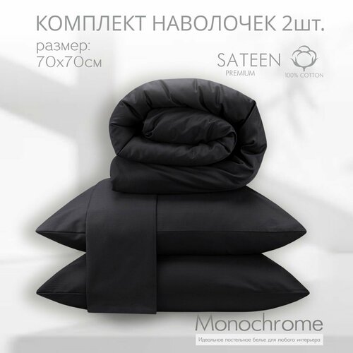 Комплект из двух наволочек 70*70 см Monochrome, графит/ хлопок