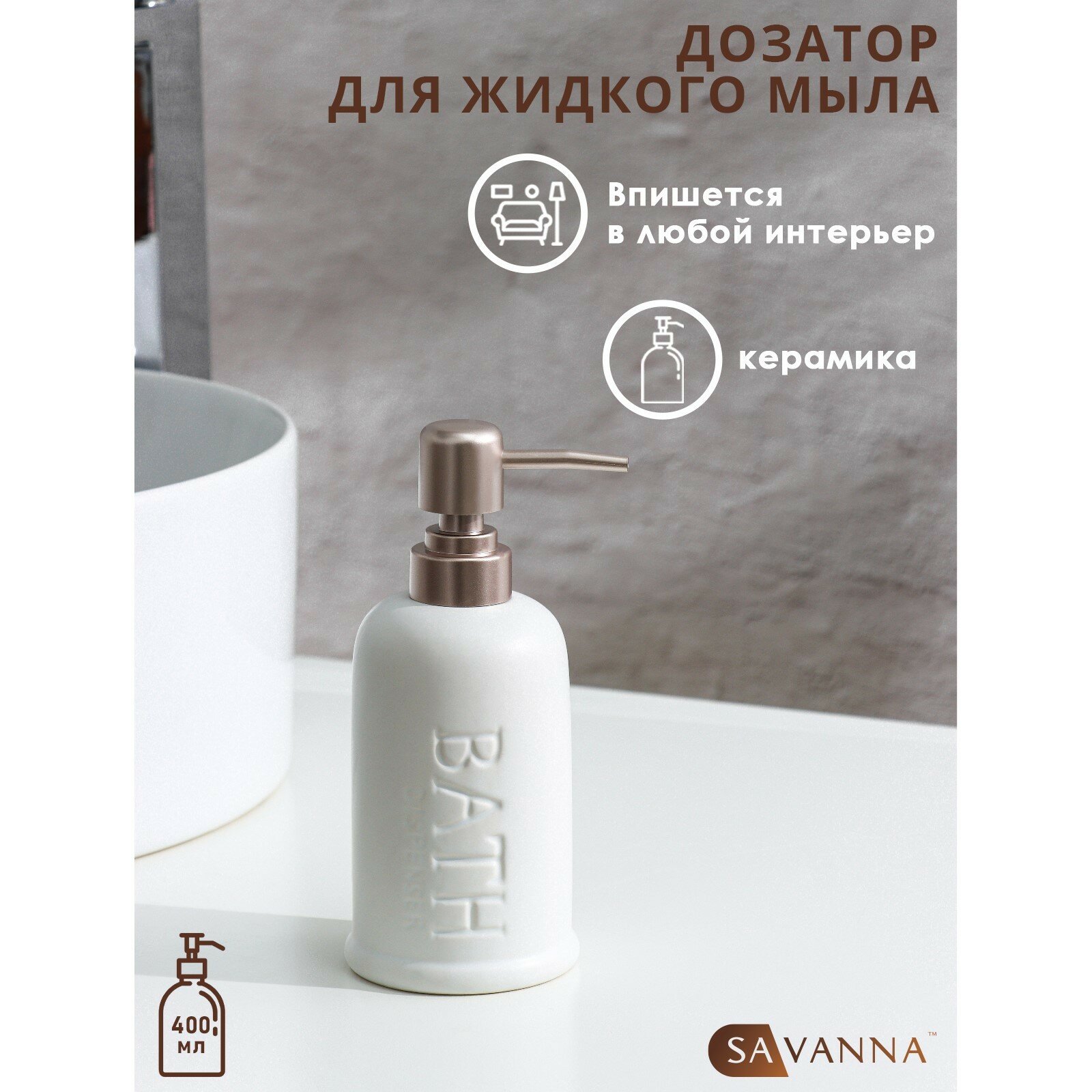 Дозатор для жидкого мыла SAVANNA «Бэкки» 310 мл цвет белый