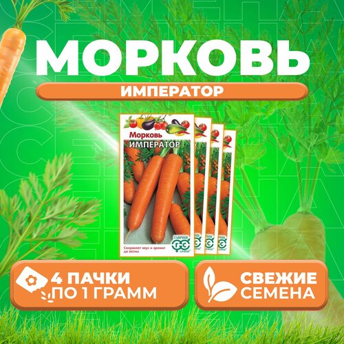 Морковь Император, 1,0г, Гавриш, Овощная коллекция (4 уп)