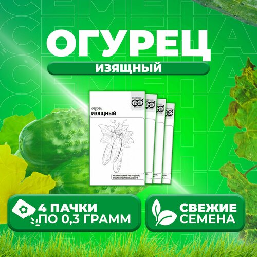 Огурец Изящный, 0,3г, Гавриш, Белые пакеты (4 уп)