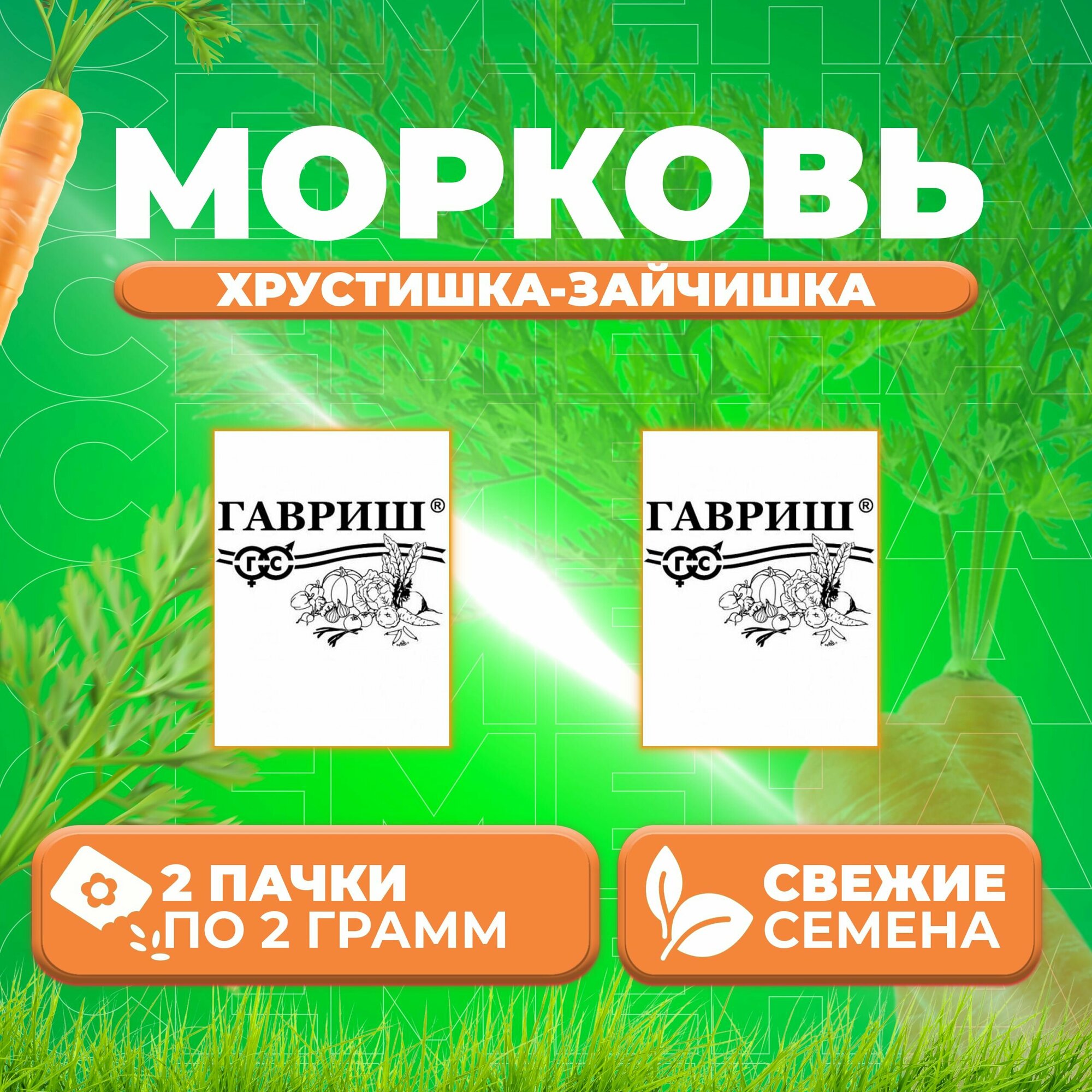 Морковь Хрустишка-зайчишка 20 г Гавриш Белые пакеты (2 уп)