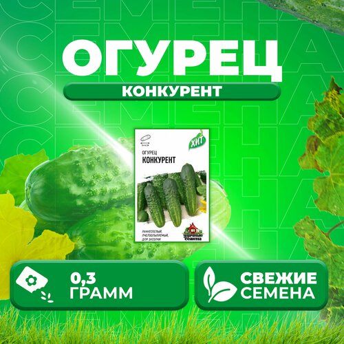 Огурец Конкурент, 0,3г, Удачные семена, серия ХИТ (1 уп) огурец конкурент 0 3г удачные семена серия хит 4 уп