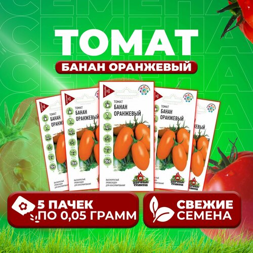 Томат Банан оранжевый, 0,05г, Удачные семена (5 уп)