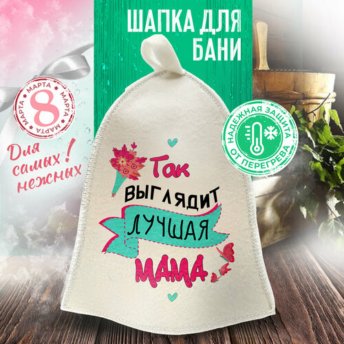 Шапка для бани принт "Так выглядит лучшая мама", банная шапка ”Бацькина баня"