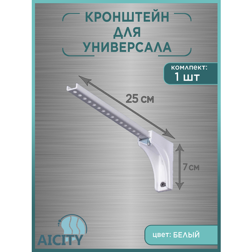 Кронштейн Универсал 25 см 377₽