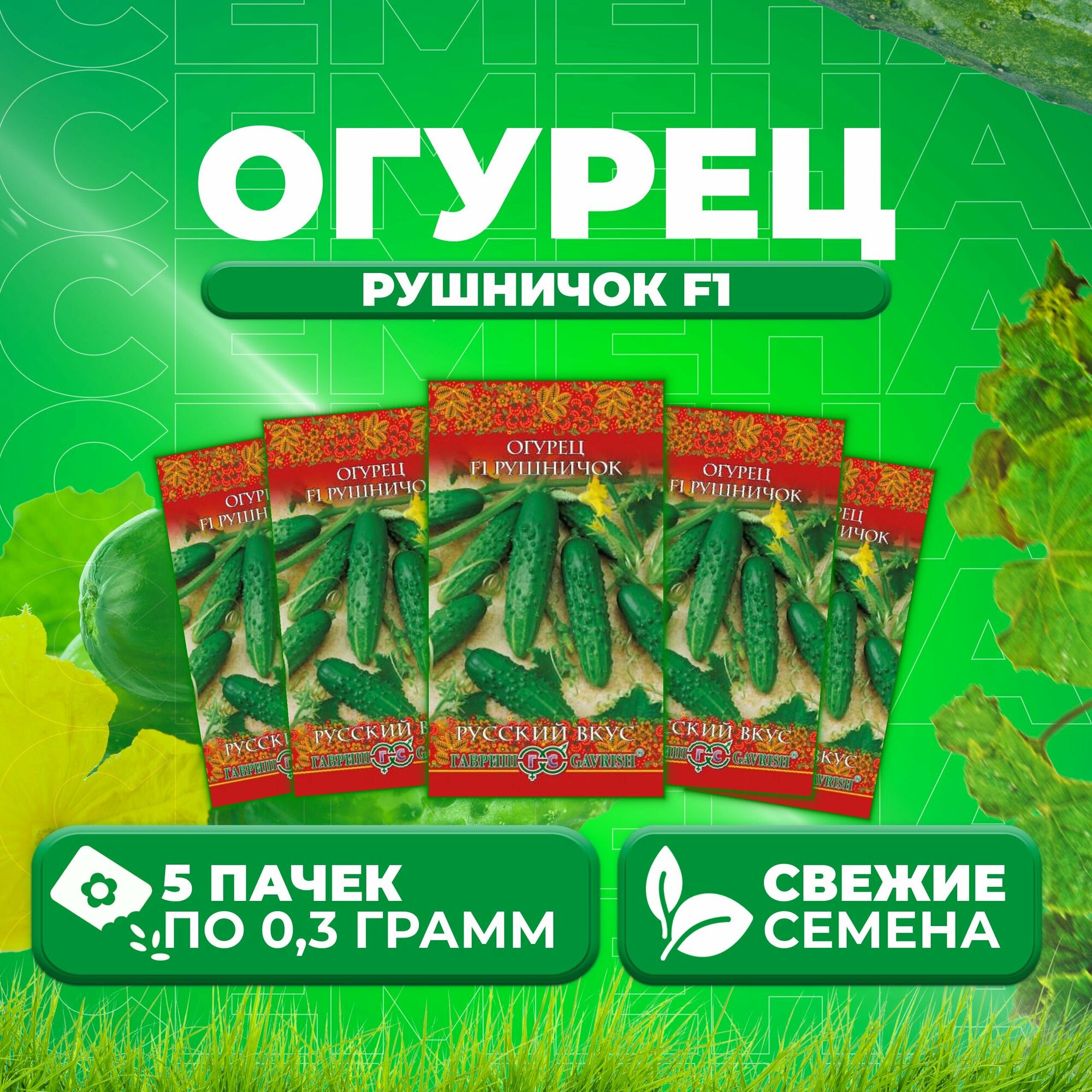 Огурец Рушничок F1, 0,3г, Гавриш, Русский вкус (5 уп)