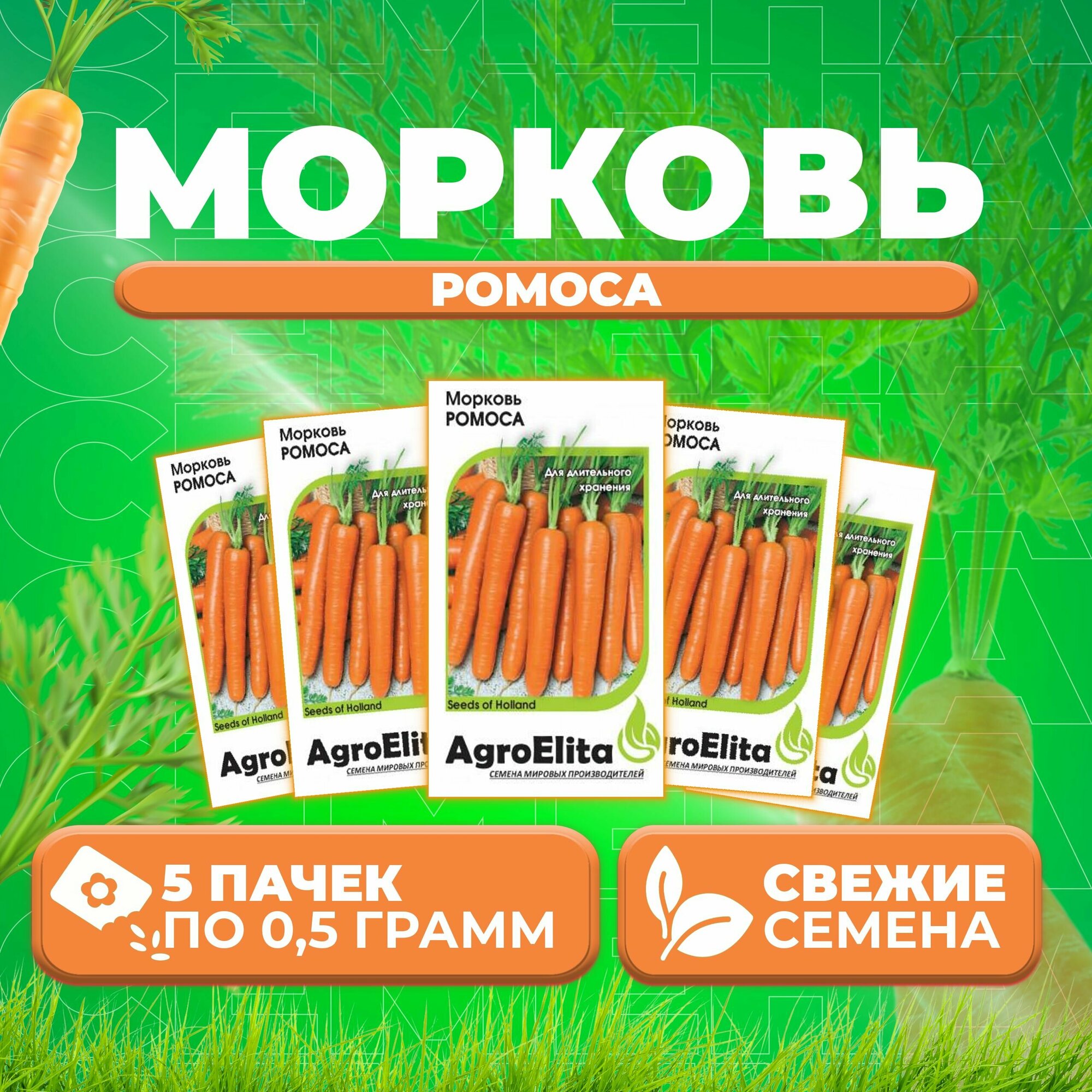 Морковь Ромоса 05г AgroElita Bejo (5 уп)