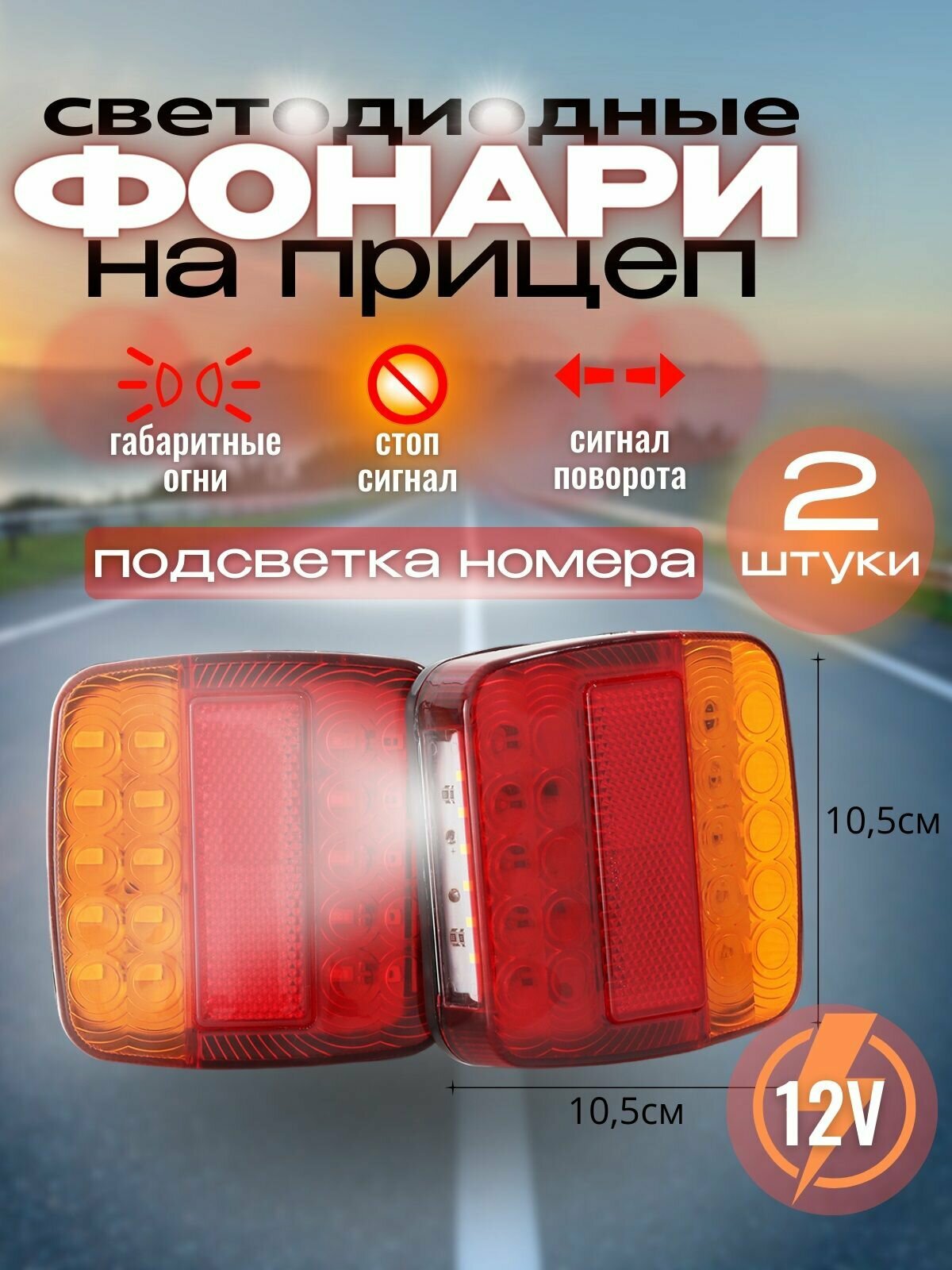 фото Фонарь задний для прицепа с подсветкой номера светодиодный 2 штуки 12В