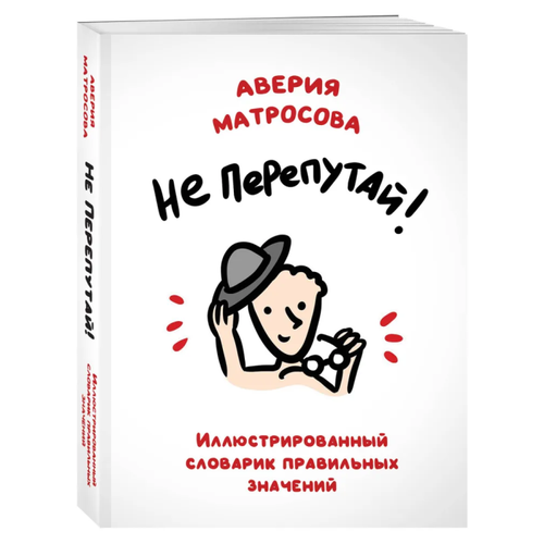 Не перепутай! Иллюстрированный словарик правильных значений гордийко ольга иллюстрированный английский словарик для малышей